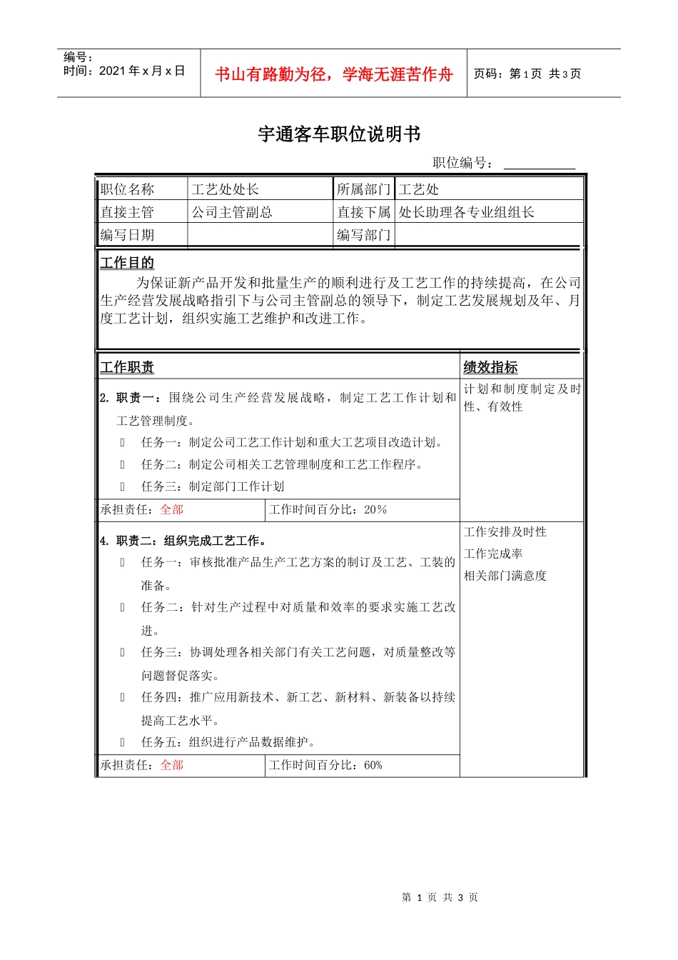 工艺处处长职位说明书_第1页