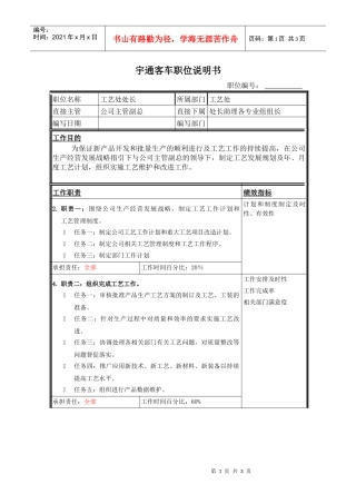 工艺处处长职位说明书