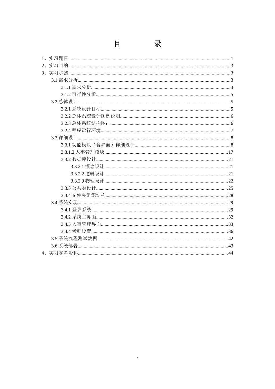 人事管理系统专业实习报告书_第3页