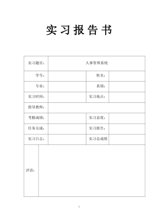 人事管理系统专业实习报告书