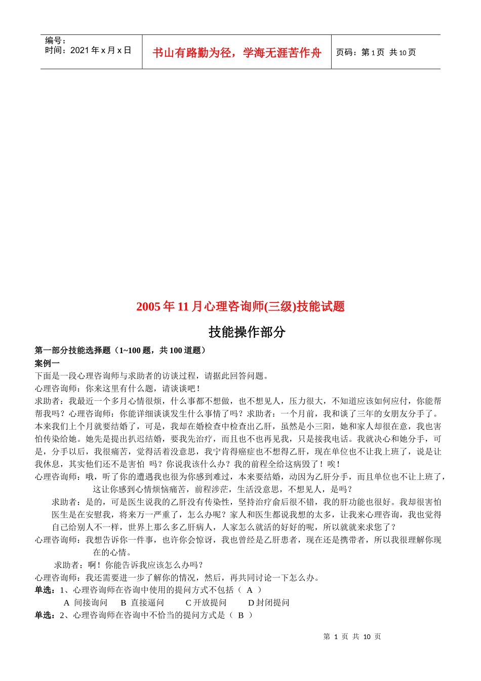 心理咨询师三级技能试题_第1页