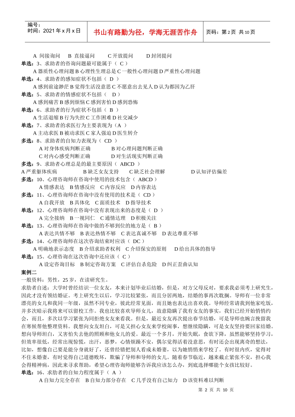 心理咨询师三级技能试题_第2页