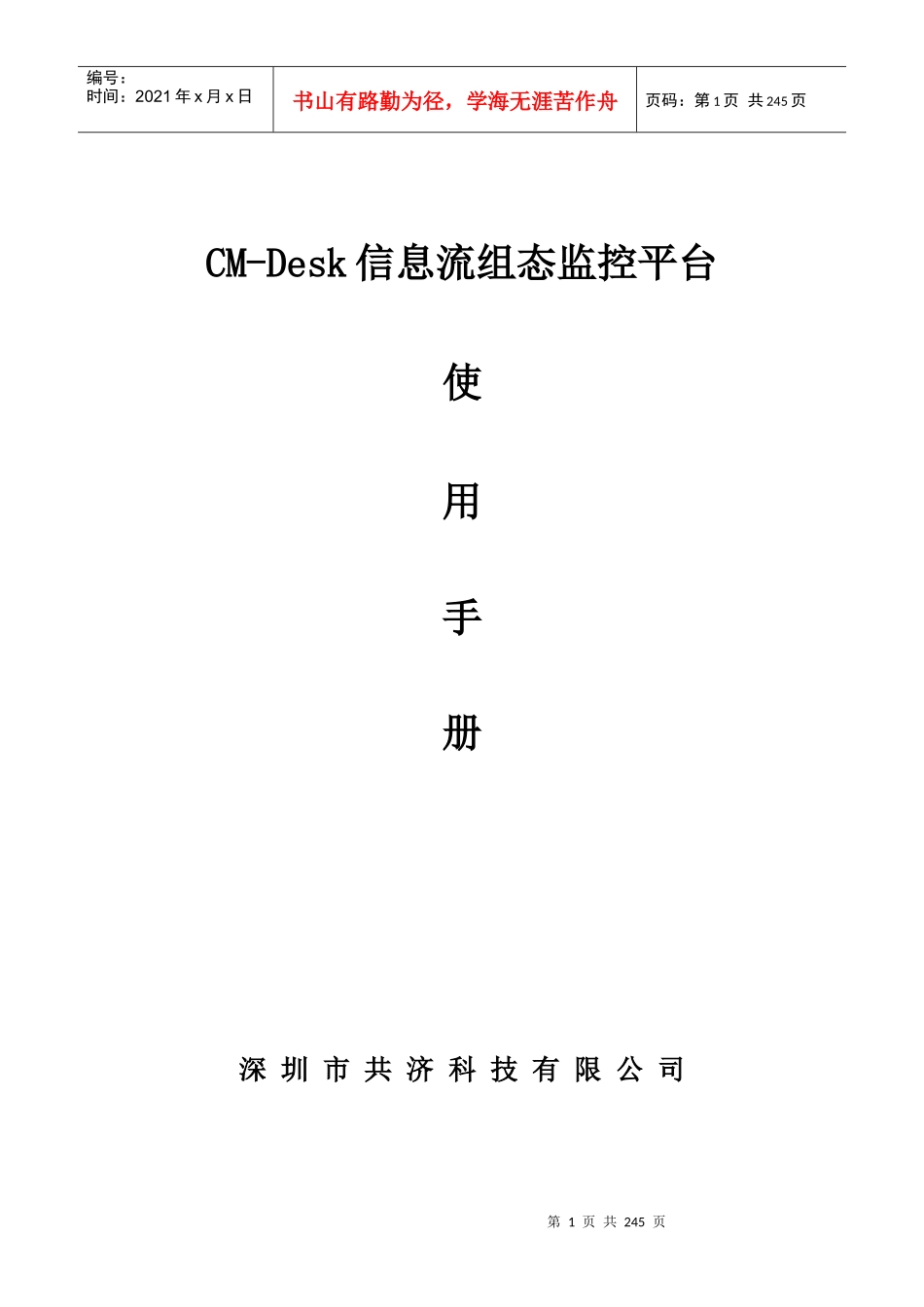 共济环境监控系统CM-Desk信息流组态监控平台(说明书全)_第1页