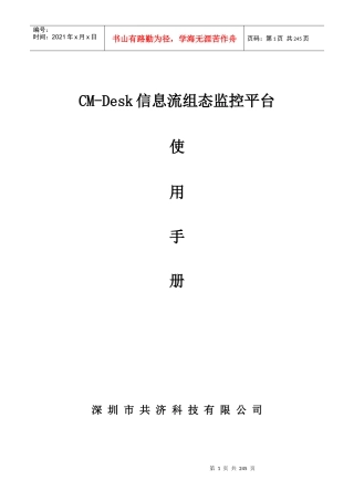 共济环境监控系统CM-Desk信息流组态监控平台(说明书全)