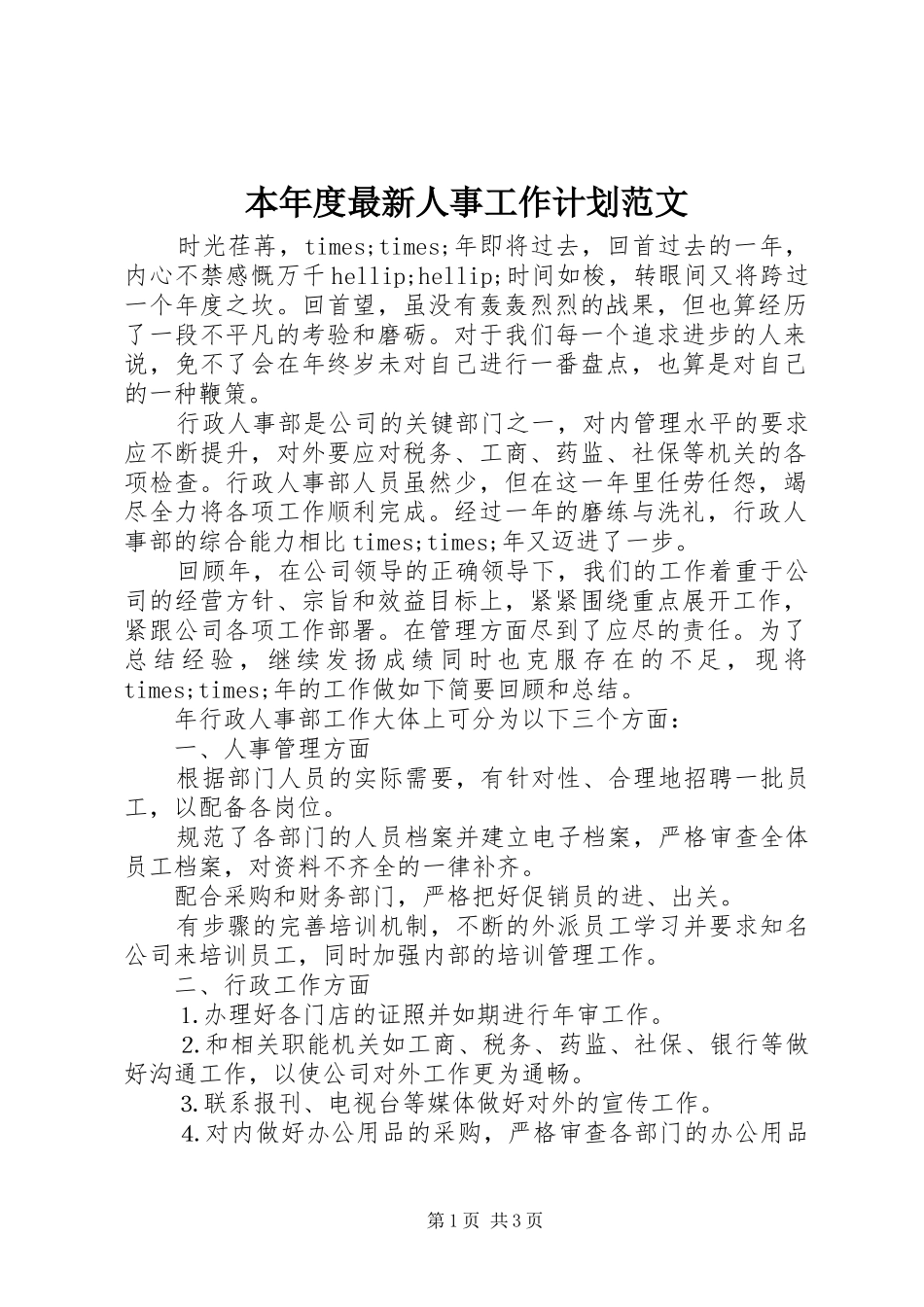 本年度最新人事工作计划范文_第1页