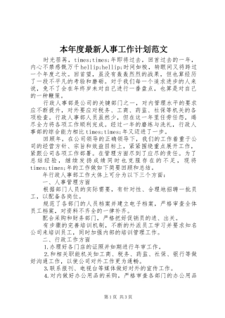 本年度最新人事工作计划范文