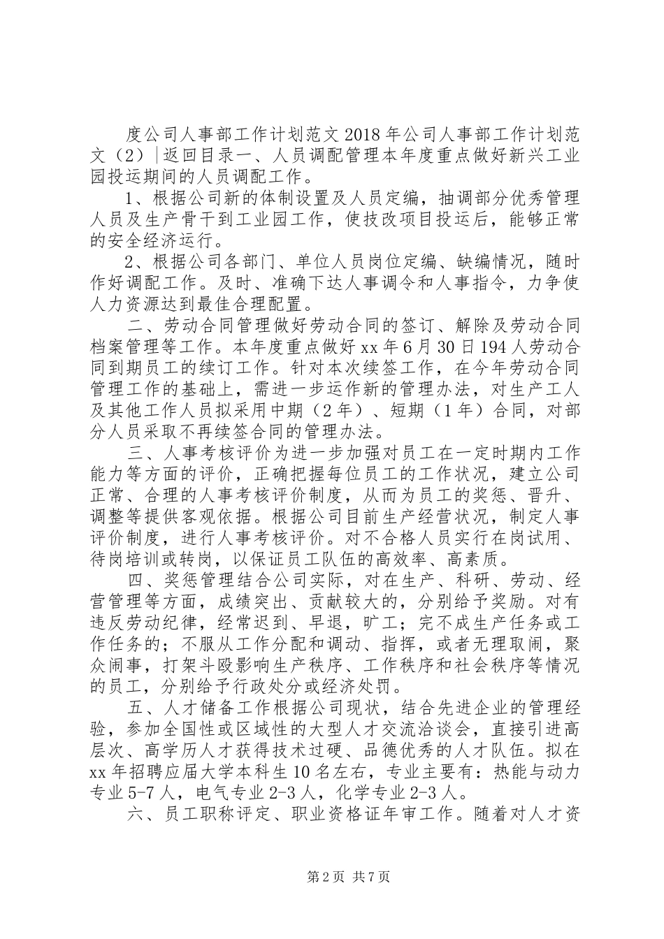 XX年公司人事部工作计划范文3篇_第2页