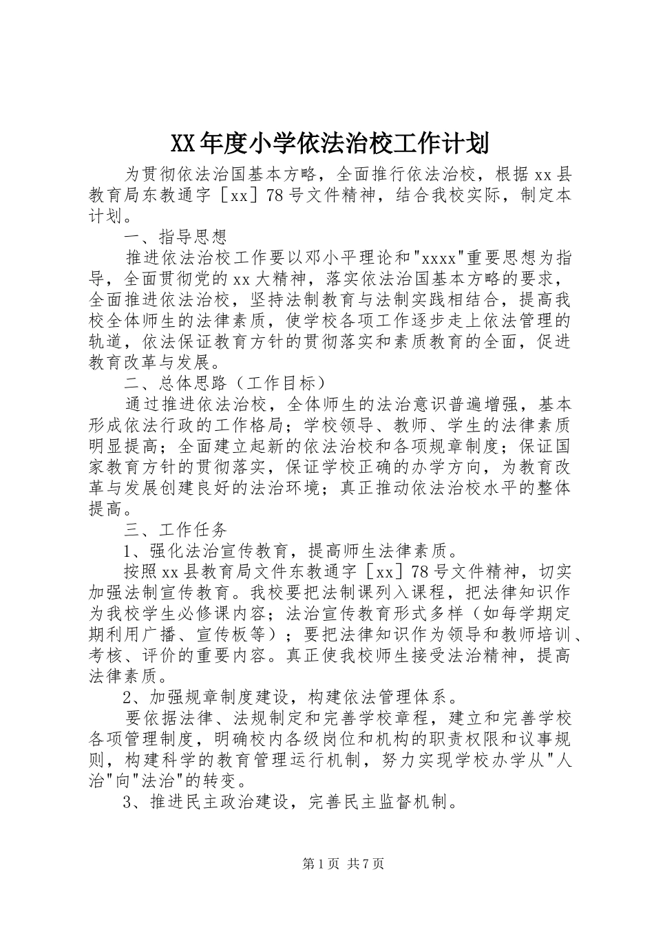XX年度小学依法治校工作计划_第1页