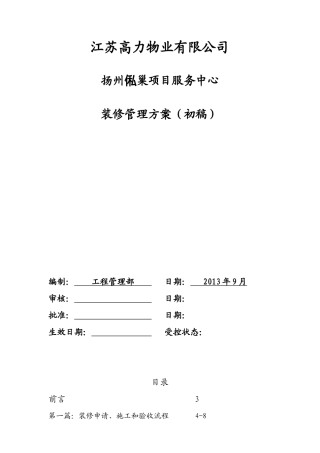 某公司项目服务中心装修管理方案