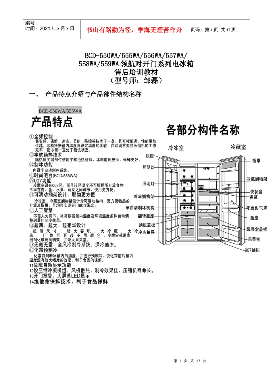 YA555宇航变频对开门大冰箱培训教材_第1页