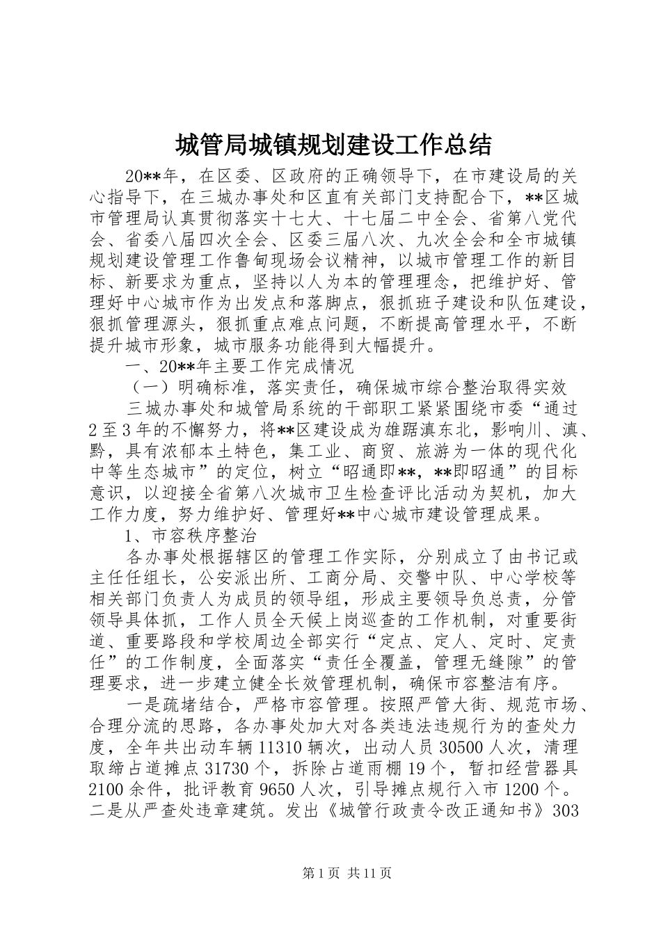 城管局城镇规划建设工作总结_第1页