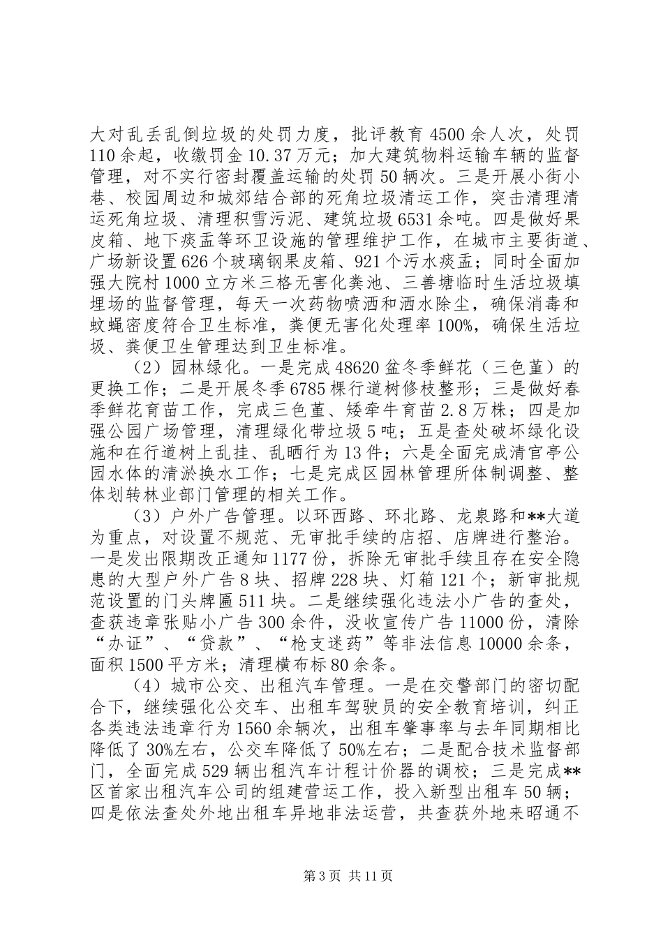 城管局城镇规划建设工作总结_第3页