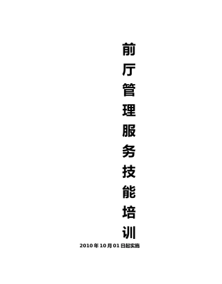某酒店前厅管理服务技能培训