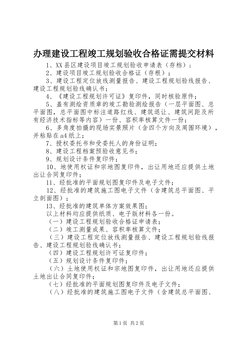 办理建设工程竣工规划验收合格证需提交材料_第1页