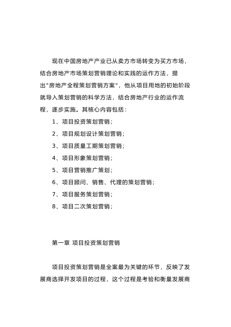 房地产行业全程项目策划营销方案_第1页