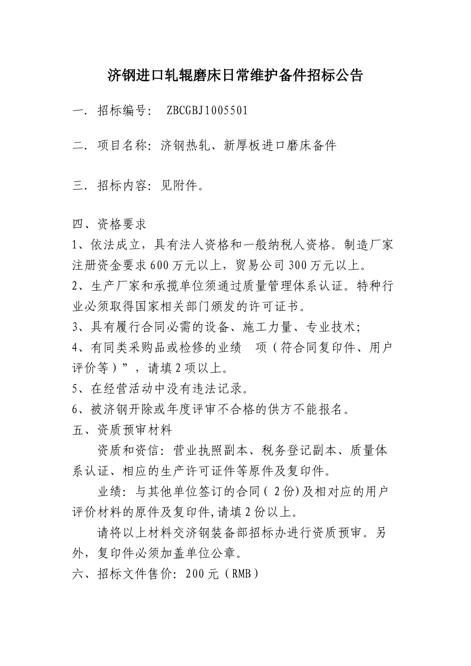 济钢日热轧、新厚板进口备件日常维护计划_第1页