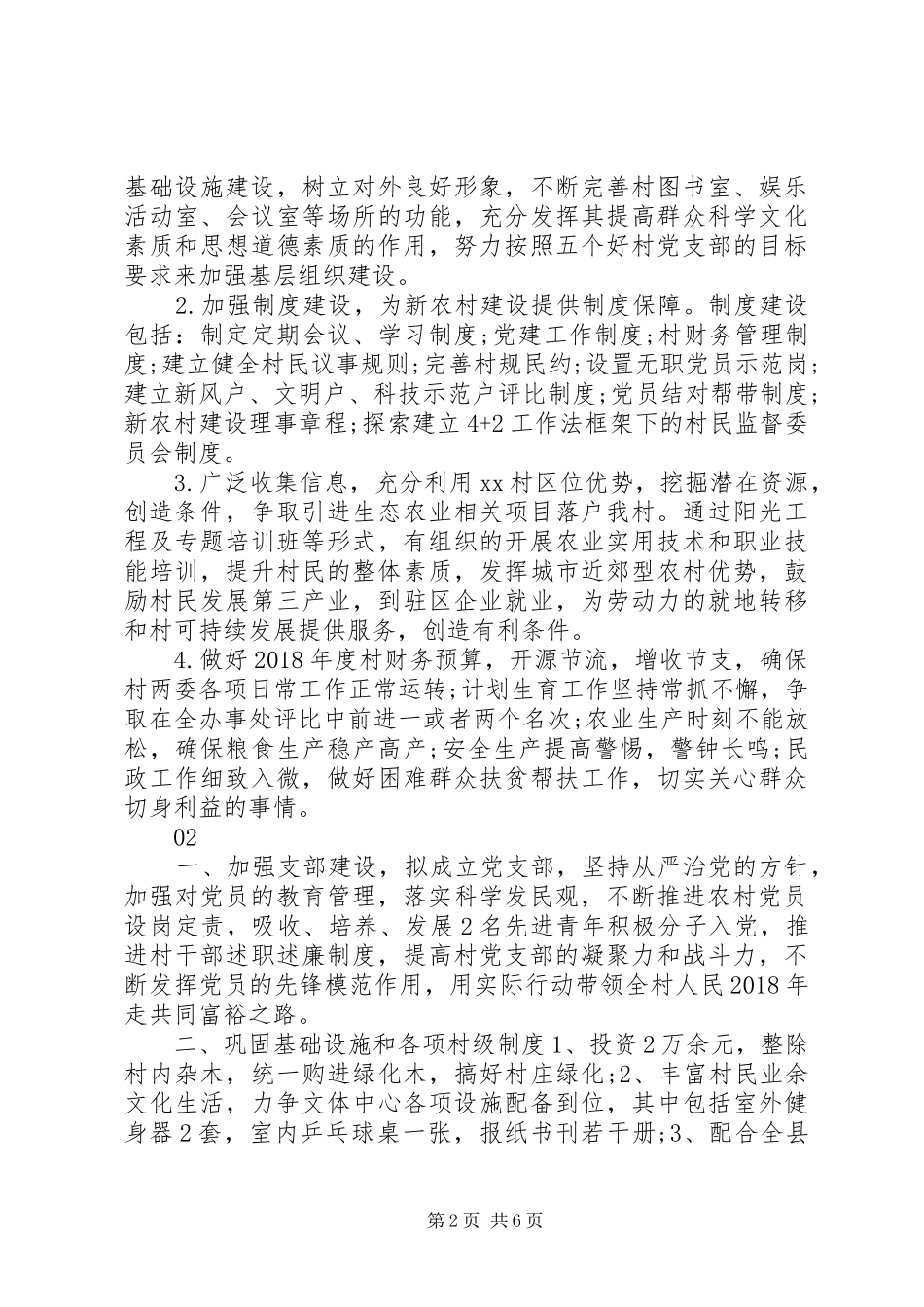 20XX年最新村委会年度工作计划范文_第2页