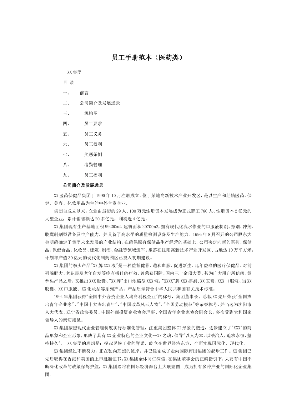 员工手册范本医药类_第1页