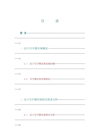 汉口波涛置业写字楼项目市场分析报告