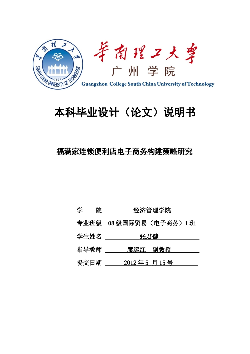 福满家连锁便利店电子商务构建策略研究_第1页