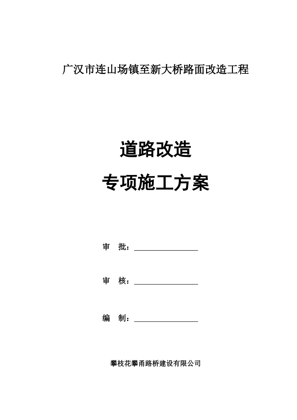 连山镇场镇至新大桥道路改造工程专项施工方案_第1页