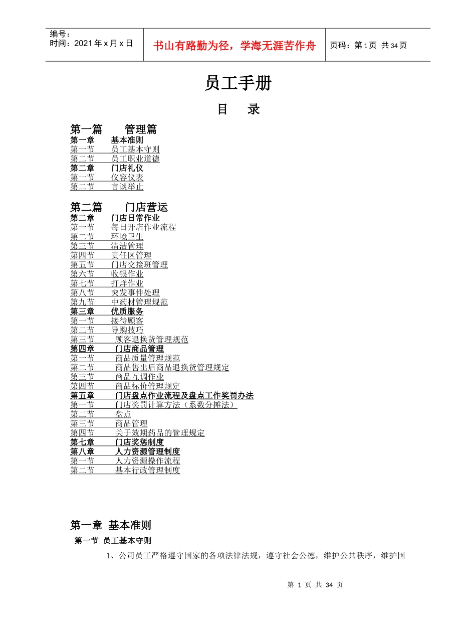 连锁药房门店管理手册_第1页