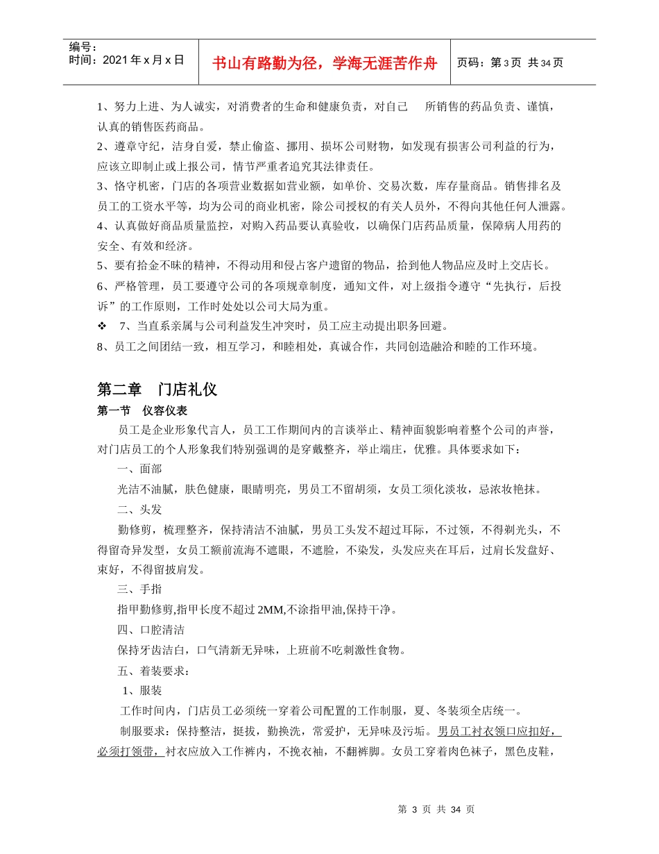 连锁药房门店管理手册_第3页