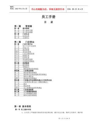 连锁药房门店管理手册