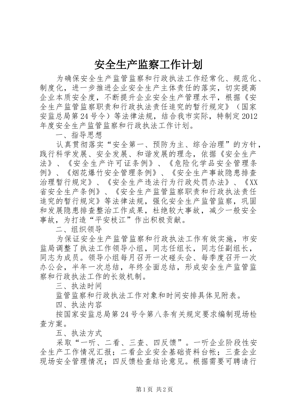 安全生产监察工作计划_第1页