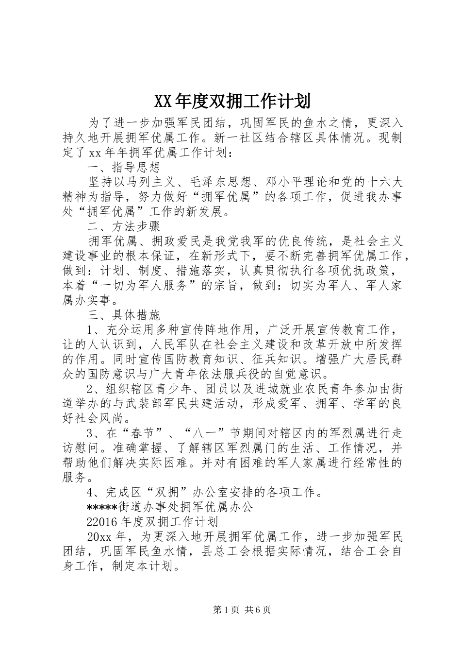 XX年度双拥工作计划_第1页