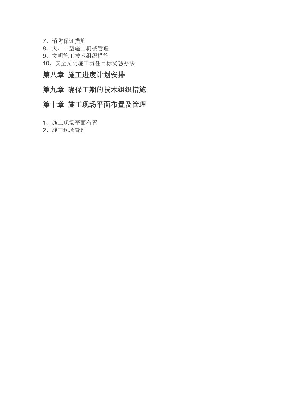 龙盛华庭超市施工方案_第2页