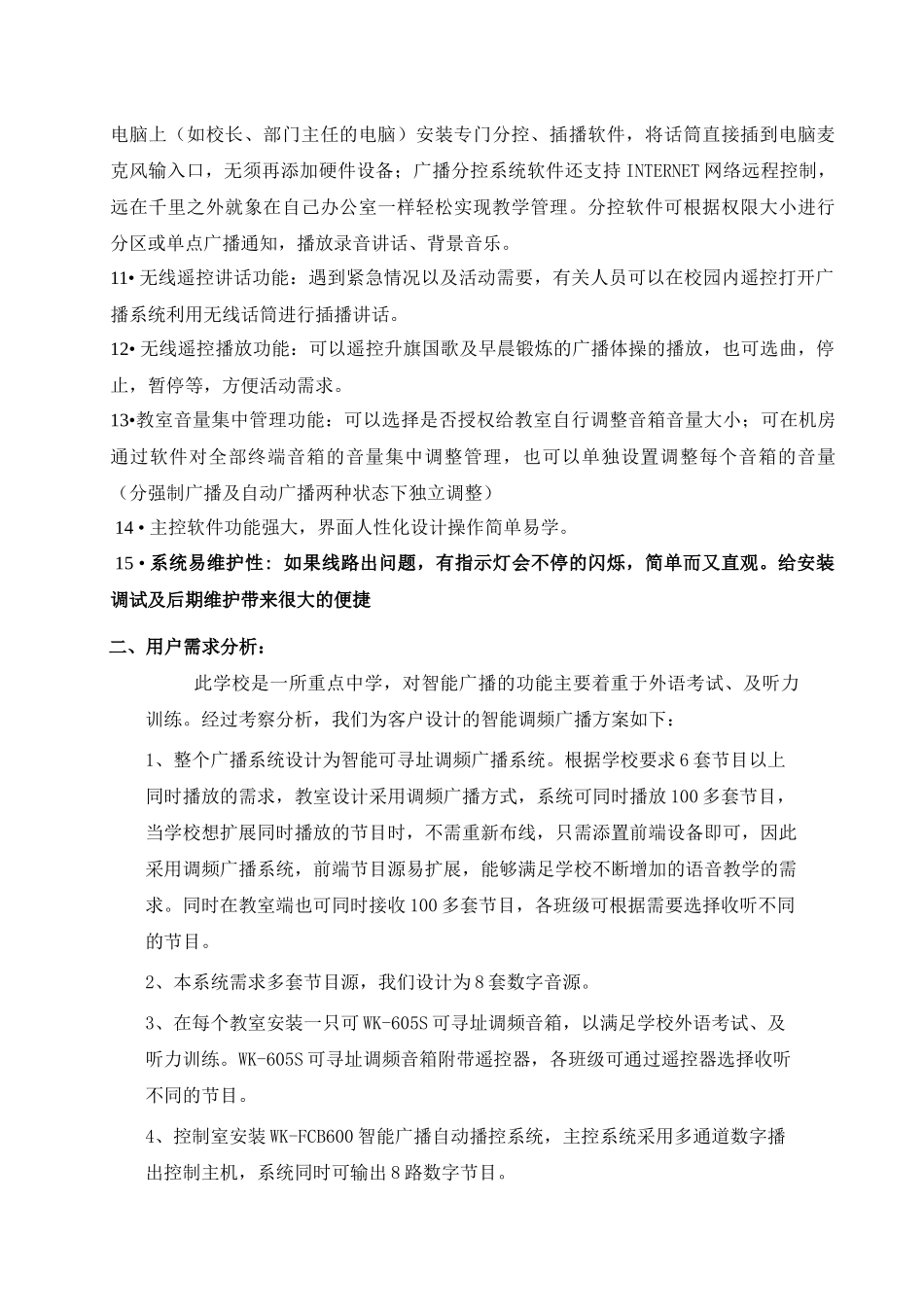 某中学一线通校园广播技术方案_第3页
