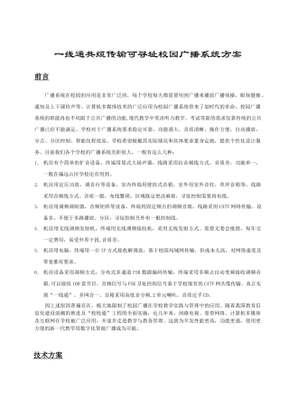 某中学一线通校园广播技术方案