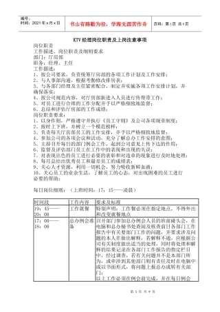 人力资源-2022KTV经理岗位职责及上岗注意事项