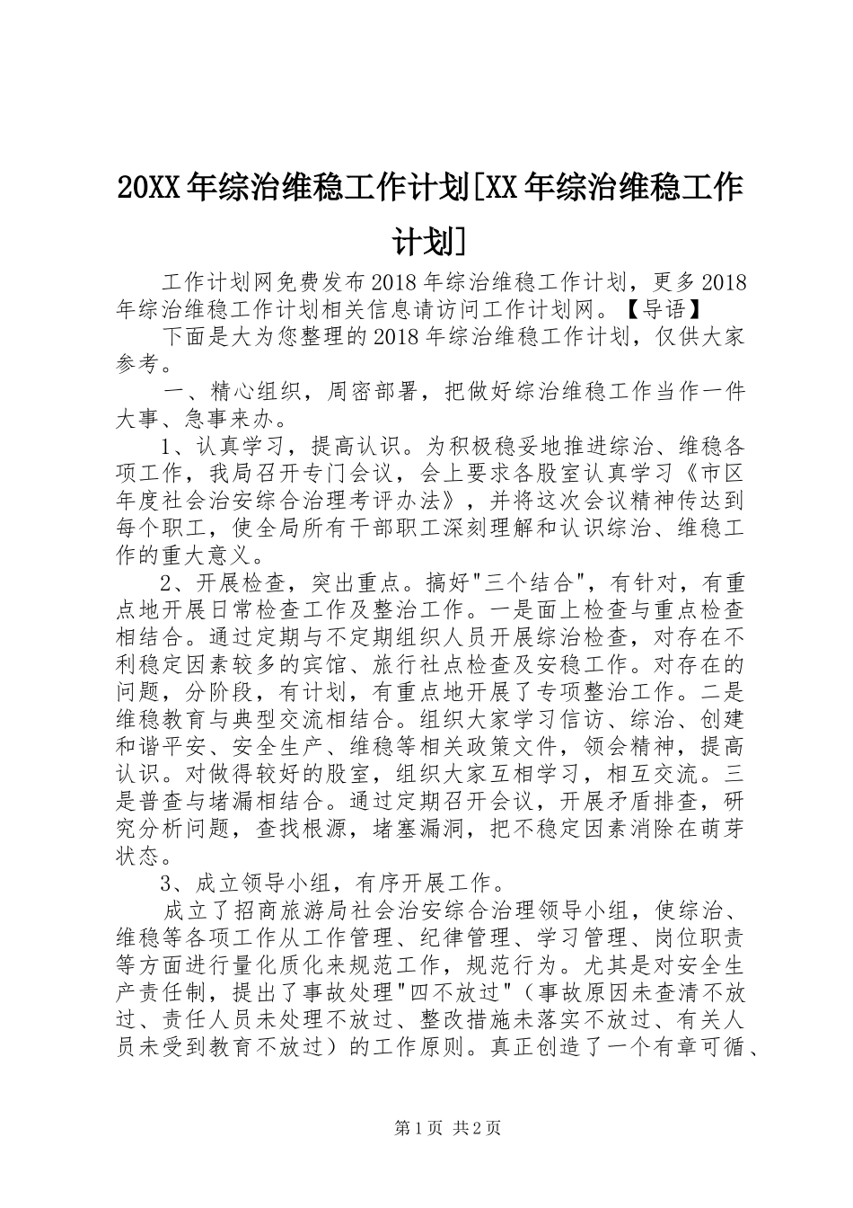20XX年综治维稳工作计划[XX年综治维稳工作计划]_第1页