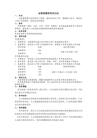 品管部绩效考评办法