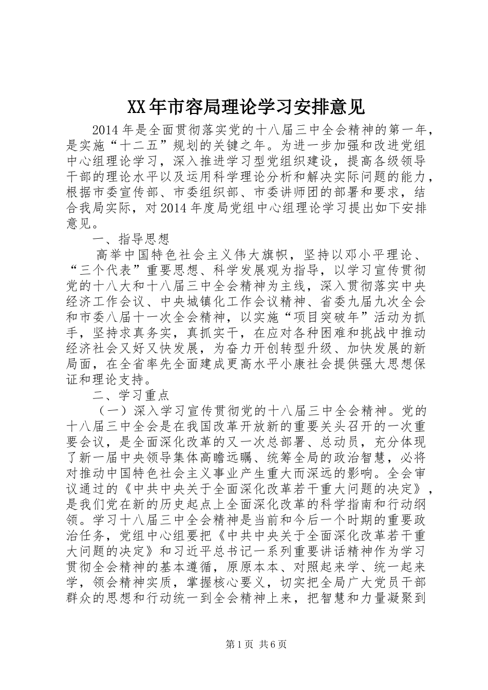 XX年市容局理论学习安排意见_第1页