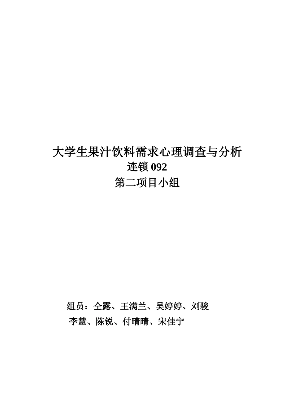 论大学生对果汁饮料需求市场的调查总体方案_第1页