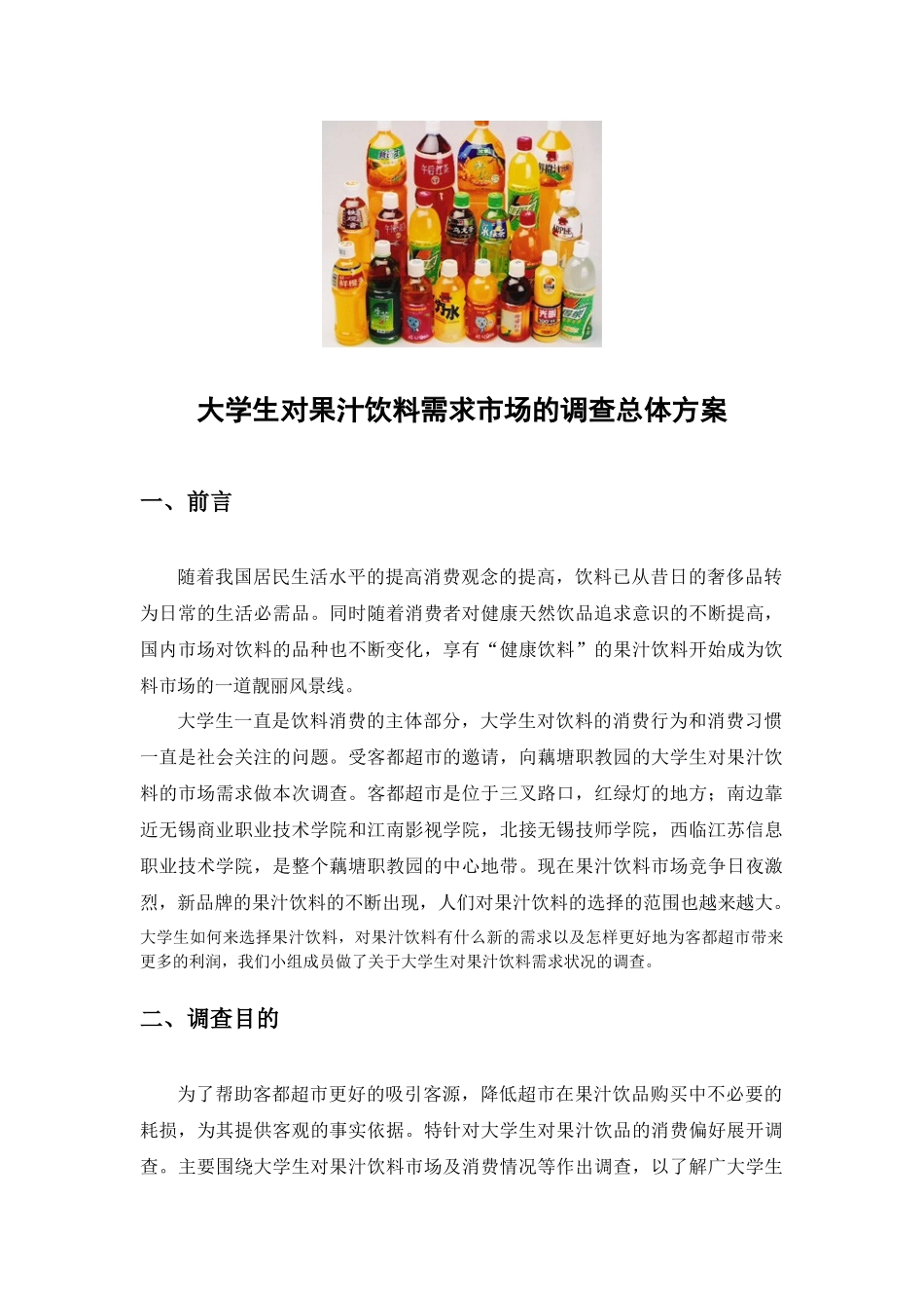 论大学生对果汁饮料需求市场的调查总体方案_第2页