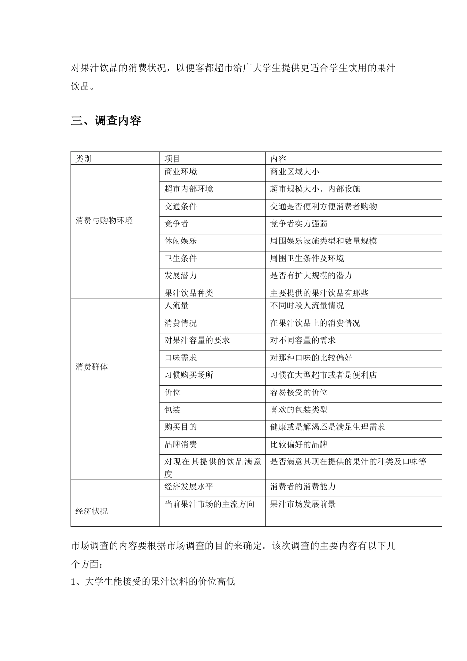 论大学生对果汁饮料需求市场的调查总体方案_第3页