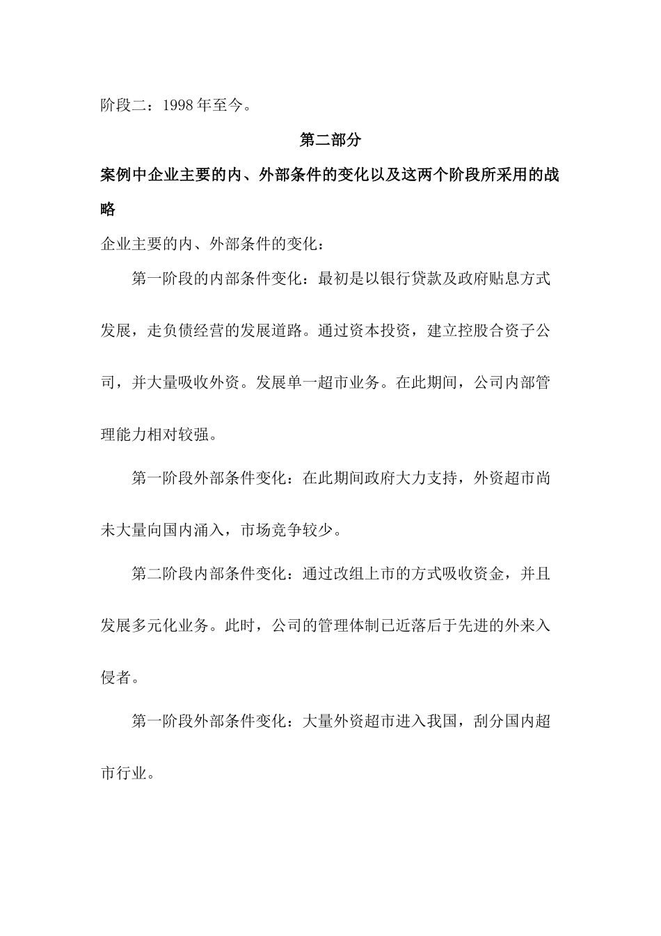 联华超市案例分析_第2页