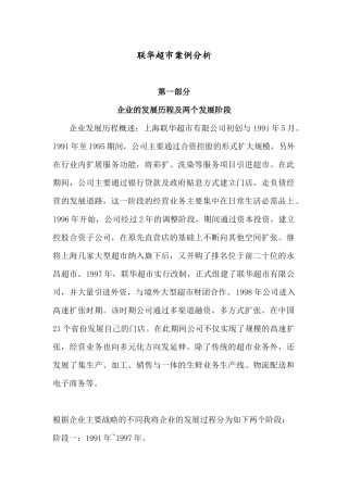 联华超市案例分析