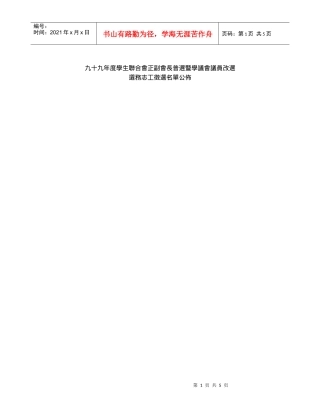 九十九年度学生联合会正副会长普选暨学议会议员改选