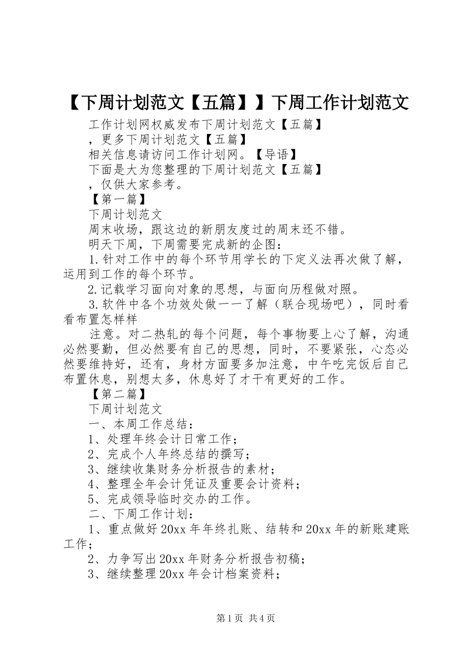 【下周计划范文【五篇】】下周工作计划范文_第1页