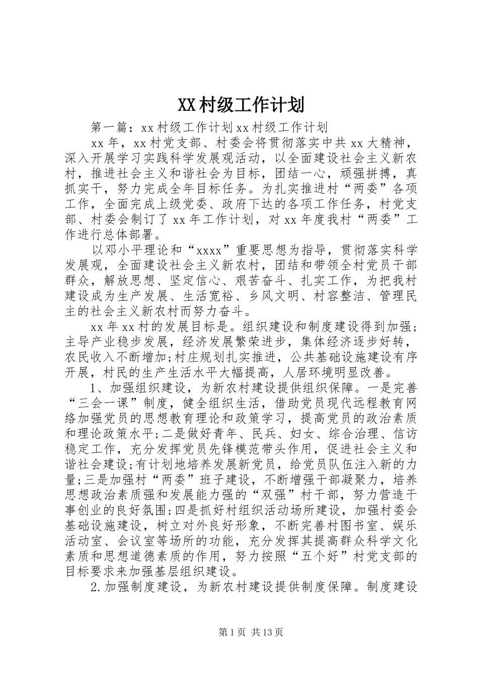 XX村级工作计划_第1页