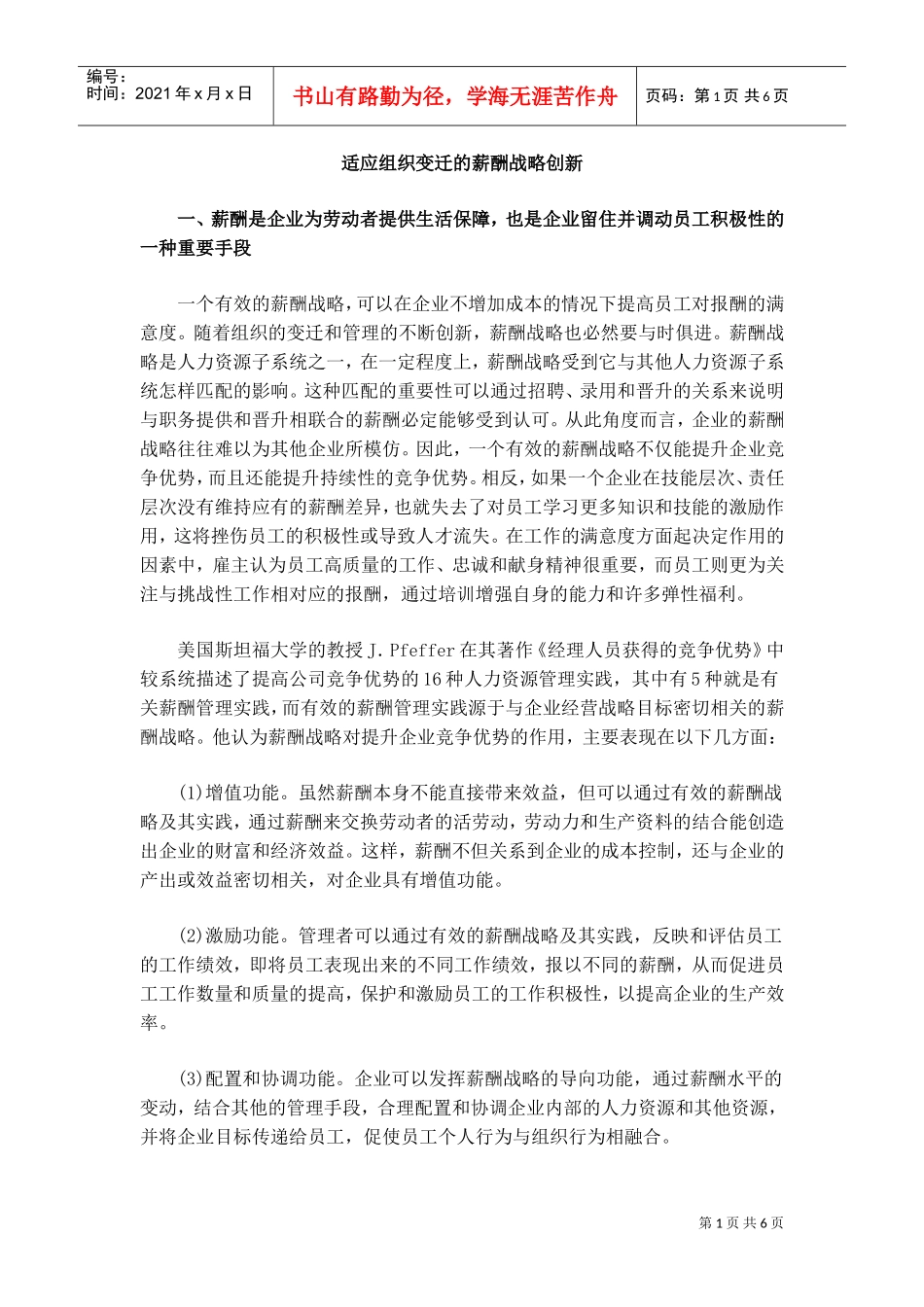 论适应组织变迁的薪酬战略创新_第1页