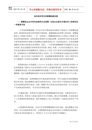 论适应组织变迁的薪酬战略创新