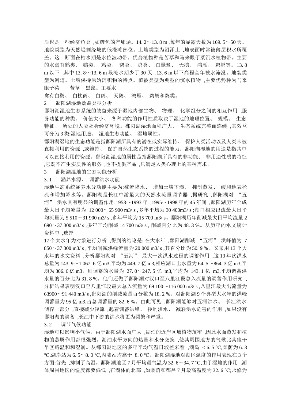 鄱阳湖湿地生态系统服务功能_第2页