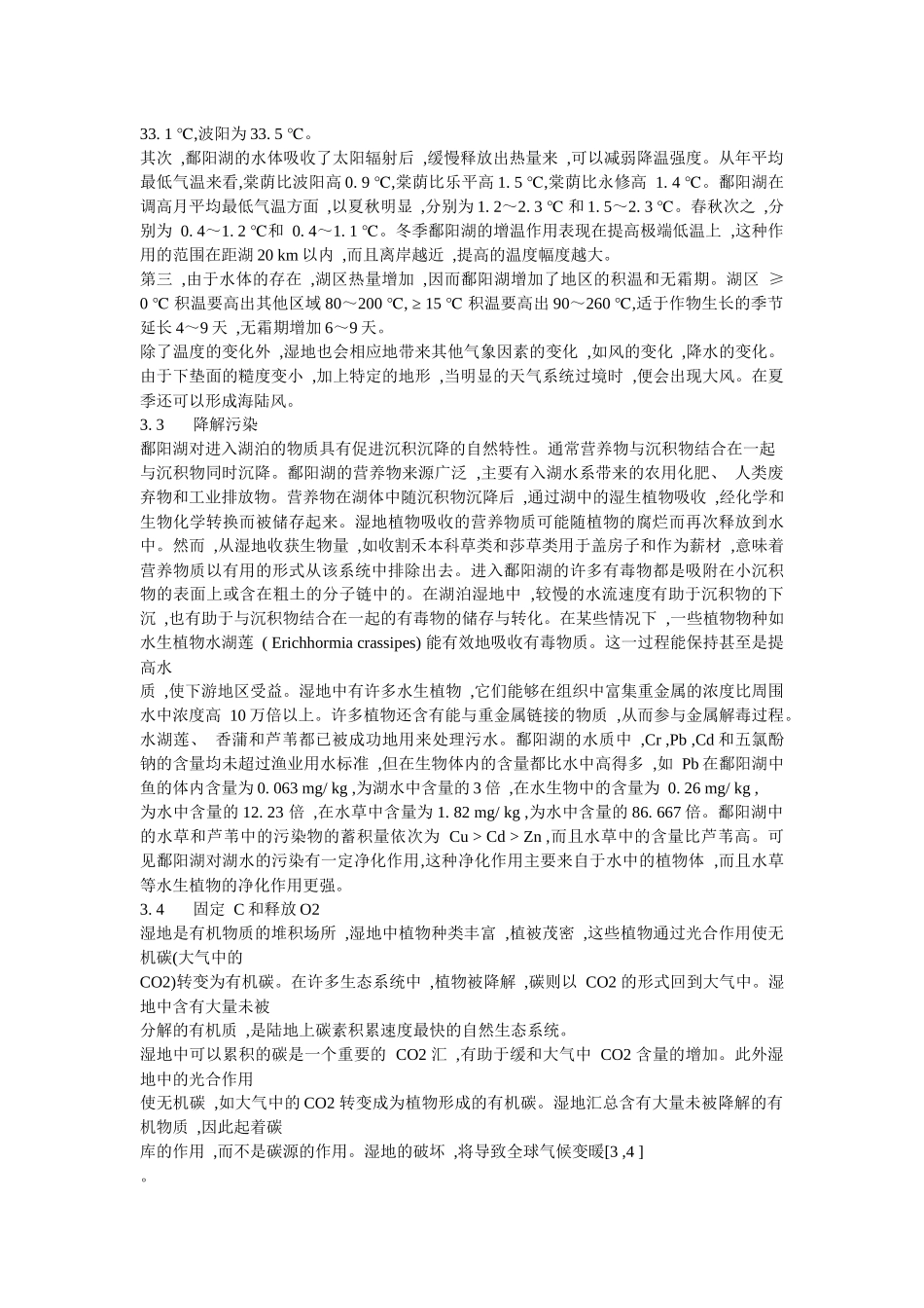 鄱阳湖湿地生态系统服务功能_第3页