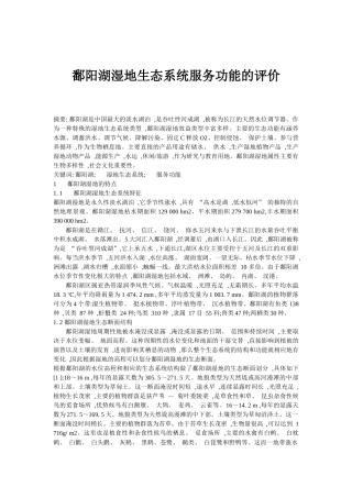 鄱阳湖湿地生态系统服务功能